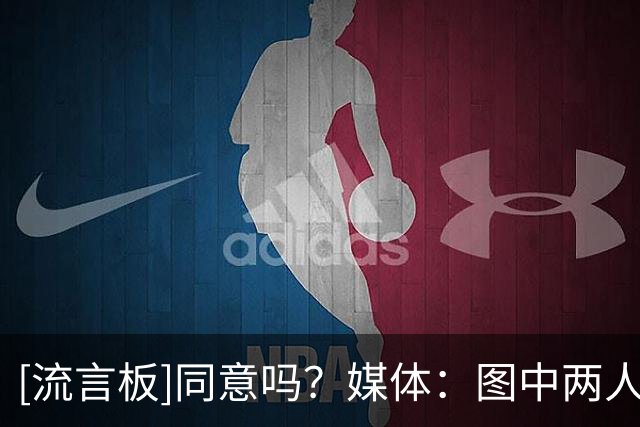 [流言板]同意吗？媒体：图中两人本应成为一对能统治联盟的双人组
